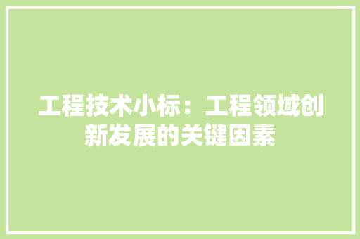 工程技术小标：工程领域创新发展的关键因素 现代风格装饰