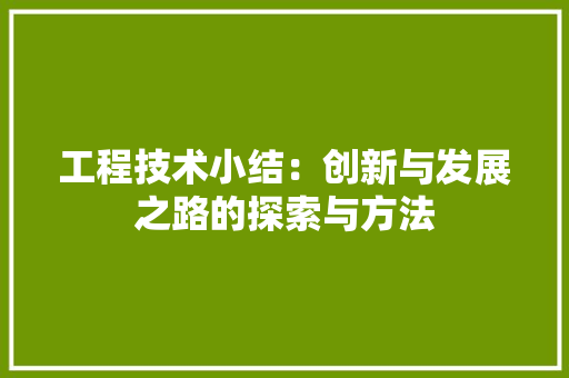 工程技术小结：创新与发展之路的探索与方法 现代风格装饰