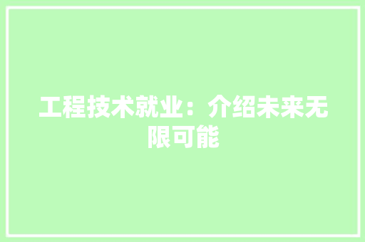 工程技术就业：介绍未来无限可能 现代风格装饰