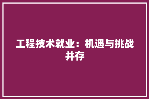 工程技术就业：机遇与挑战并存 现代风格装饰