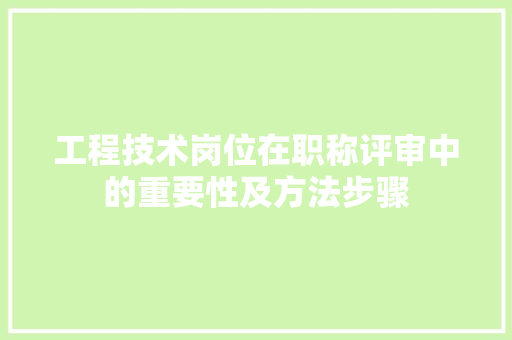 工程技术岗位在职称评审中的重要性及方法步骤 现代风格装饰