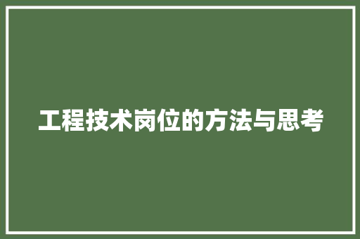 工程技术岗位的方法与思考 现代风格装饰