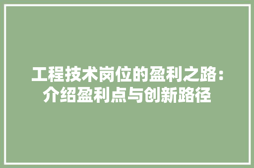 工程技术岗位的盈利之路：介绍盈利点与创新路径