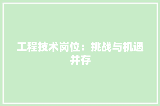 工程技术岗位：挑战与机遇并存 现代风格装饰