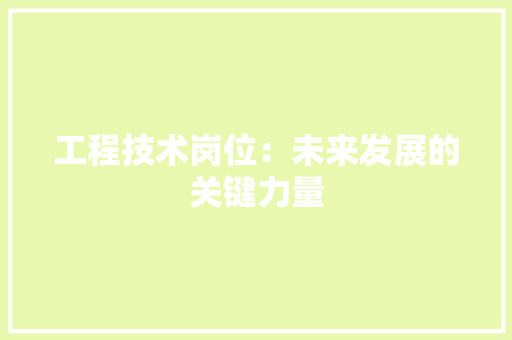 工程技术岗位：未来发展的关键力量