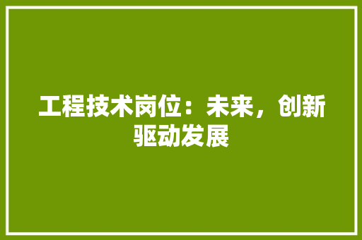 工程技术岗位：未来，创新驱动发展 现代风格装饰