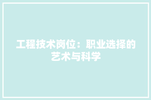 工程技术岗位：职业选择的艺术与科学 现代风格装饰