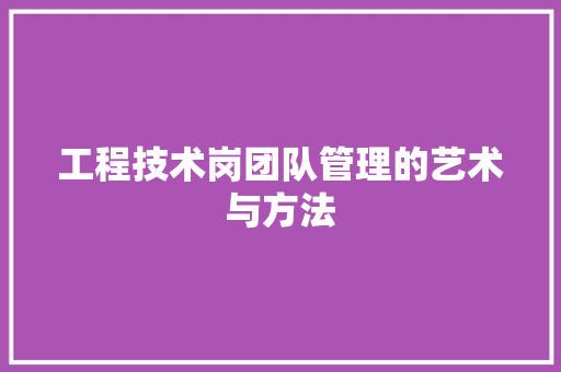 工程技术岗团队管理的艺术与方法 现代风格装饰