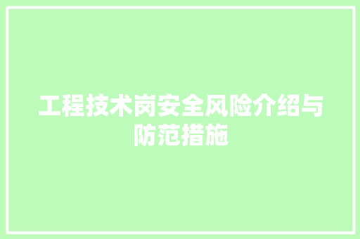 工程技术岗安全风险介绍与防范措施 现代风格装饰