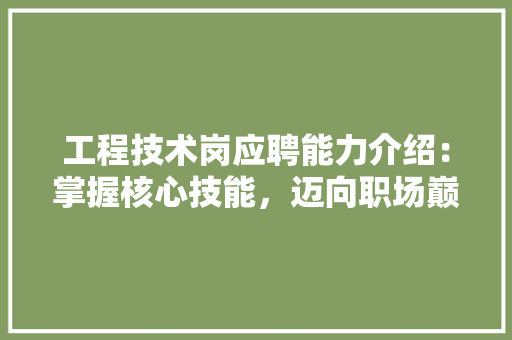 工程技术岗应聘能力介绍：掌握核心技能，迈向职场巅峰