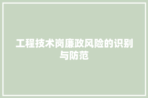 工程技术岗廉政风险的识别与防范