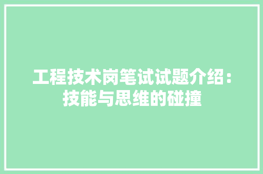 工程技术岗笔试试题介绍：技能与思维的碰撞 现代风格装饰
