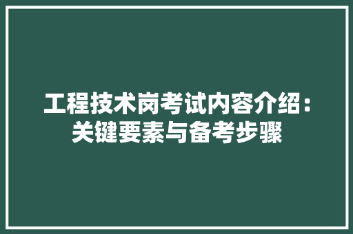 工程技术岗考试内容介绍：关键要素与备考步骤 现代风格装饰