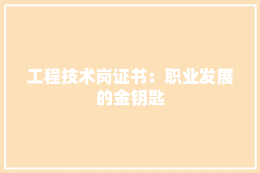 工程技术岗证书：职业发展的金钥匙