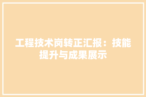 工程技术岗转正汇报：技能提升与成果展示 现代风格装饰