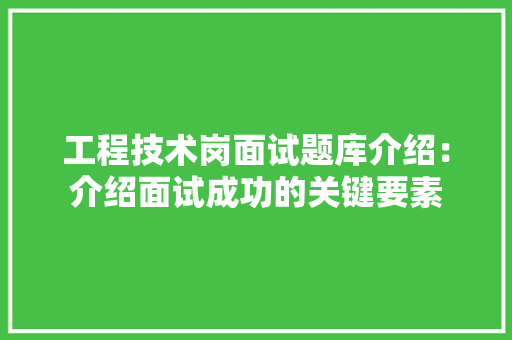 工程技术岗面试题库介绍：介绍面试成功的关键要素 现代风格装饰