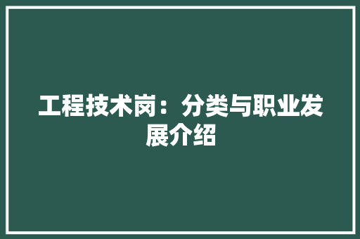 工程技术岗：分类与职业发展介绍 现代风格装饰