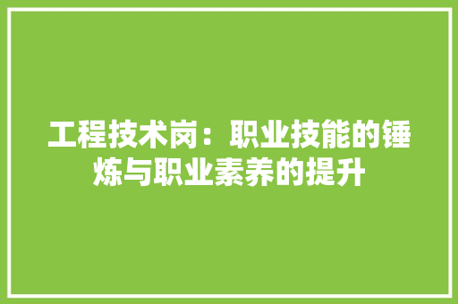 工程技术岗：职业技能的锤炼与职业素养的提升