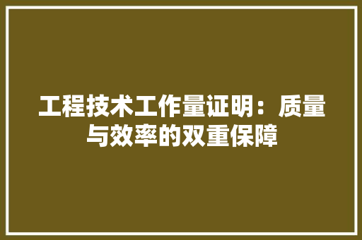 工程技术工作量证明：质量与效率的双重保障 现代风格装饰