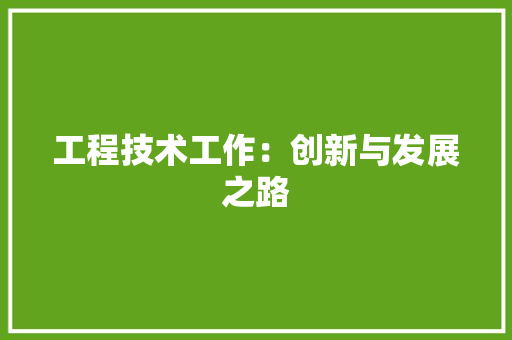 工程技术工作：创新与发展之路