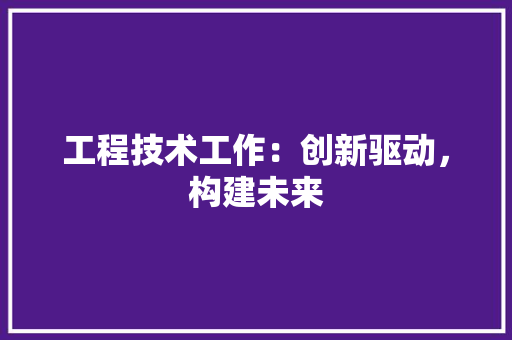 工程技术工作：创新驱动，构建未来 现代风格装饰