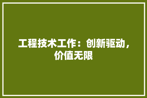 工程技术工作：创新驱动，价值无限