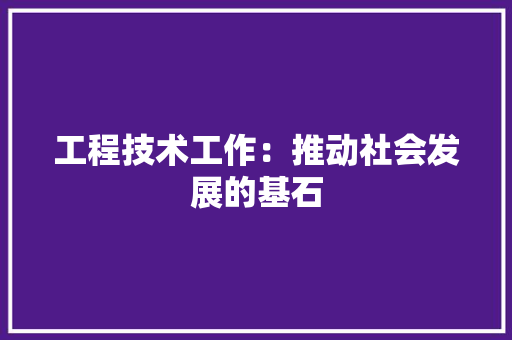 工程技术工作：推动社会发展的基石 现代风格装饰