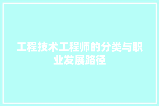 工程技术工程师的分类与职业发展路径 现代风格装饰