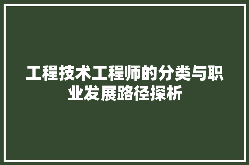 工程技术工程师的分类与职业发展路径探析 现代风格装饰