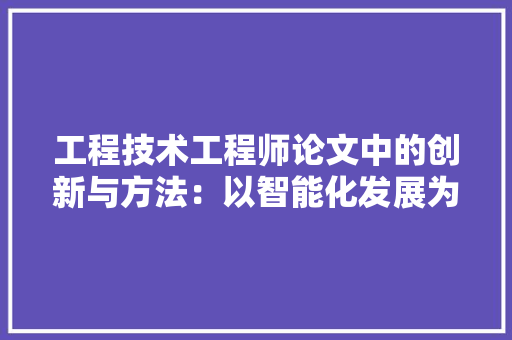 工程技术工程师论文中的创新与方法：以智能化发展为例 现代风格装饰