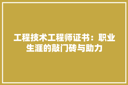 工程技术工程师证书：职业生涯的敲门砖与助力 现代风格装饰