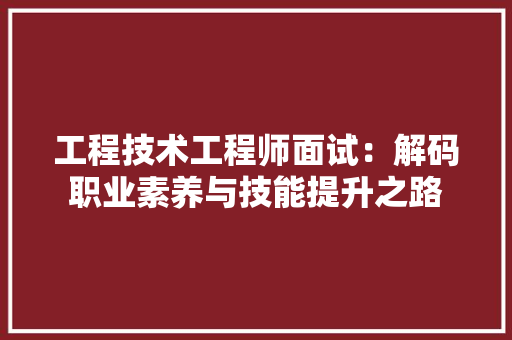 工程技术工程师面试：解码职业素养与技能提升之路 现代风格装饰