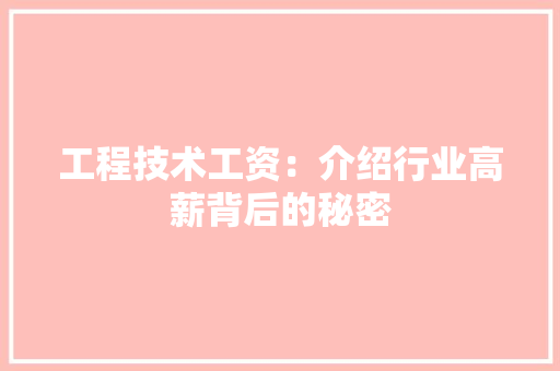 工程技术工资：介绍行业高薪背后的秘密 现代风格装饰