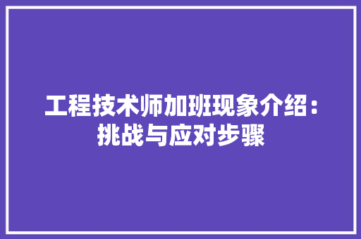 工程技术师加班现象介绍：挑战与应对步骤 现代风格装饰