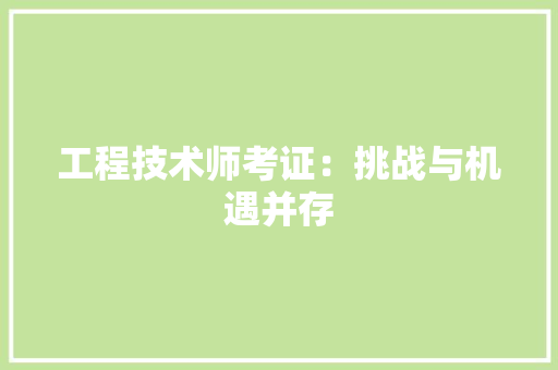 工程技术师考证：挑战与机遇并存 现代风格装饰