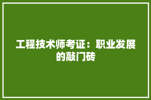 工程技术师考证：职业发展的敲门砖 现代风格装饰