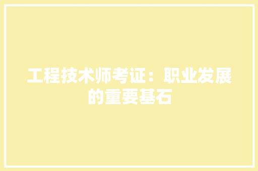 工程技术师考证：职业发展的重要基石 现代风格装饰