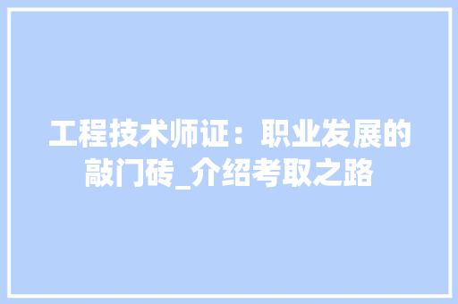 工程技术师证：职业发展的敲门砖_介绍考取之路 现代风格装饰