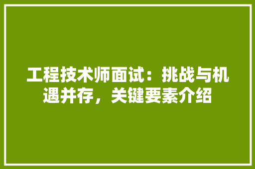 工程技术师面试：挑战与机遇并存，关键要素介绍 现代风格装饰