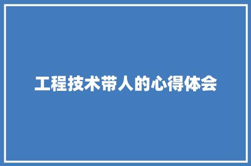 工程技术带人的心得体会 现代风格装饰