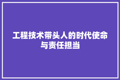 工程技术带头人的时代使命与责任担当 现代风格装饰