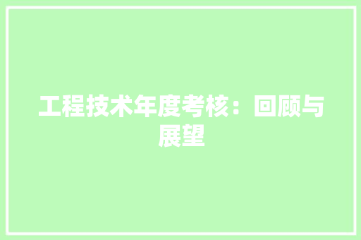 工程技术年度考核：回顾与展望 现代风格装饰