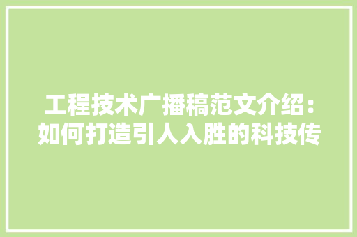工程技术广播稿范文介绍：如何打造引人入胜的科技传播 现代风格装饰