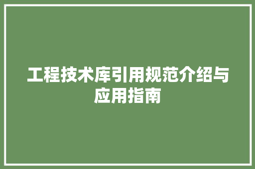 工程技术库引用规范介绍与应用指南 现代风格装饰
