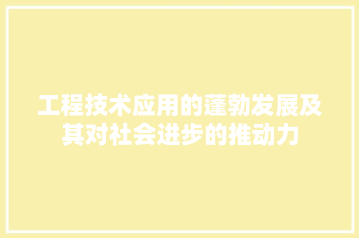 工程技术应用的蓬勃发展及其对社会进步的推动力 现代风格装饰