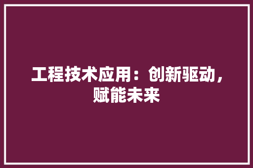 工程技术应用：创新驱动，赋能未来 现代风格装饰