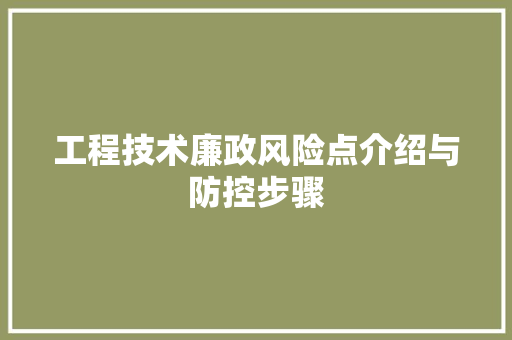 工程技术廉政风险点介绍与防控步骤