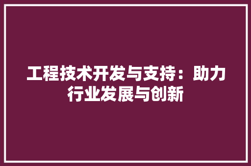 工程技术开发与支持：助力行业发展与创新 现代风格装饰