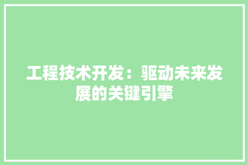 工程技术开发：驱动未来发展的关键引擎 现代风格装饰