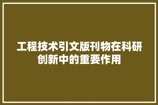 工程技术引文版刊物在科研创新中的重要作用 现代风格装饰